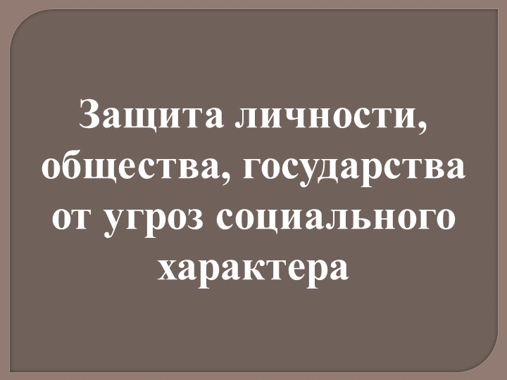 Презентация по ОБЖ 10 класс "Защита личности, общества, государства от угроз социального характера" - Скачать презентации бесплатно | Читать или скачать учебники для школы онлайн бесплатно ☑ Школьные учебники school-textbook.com
