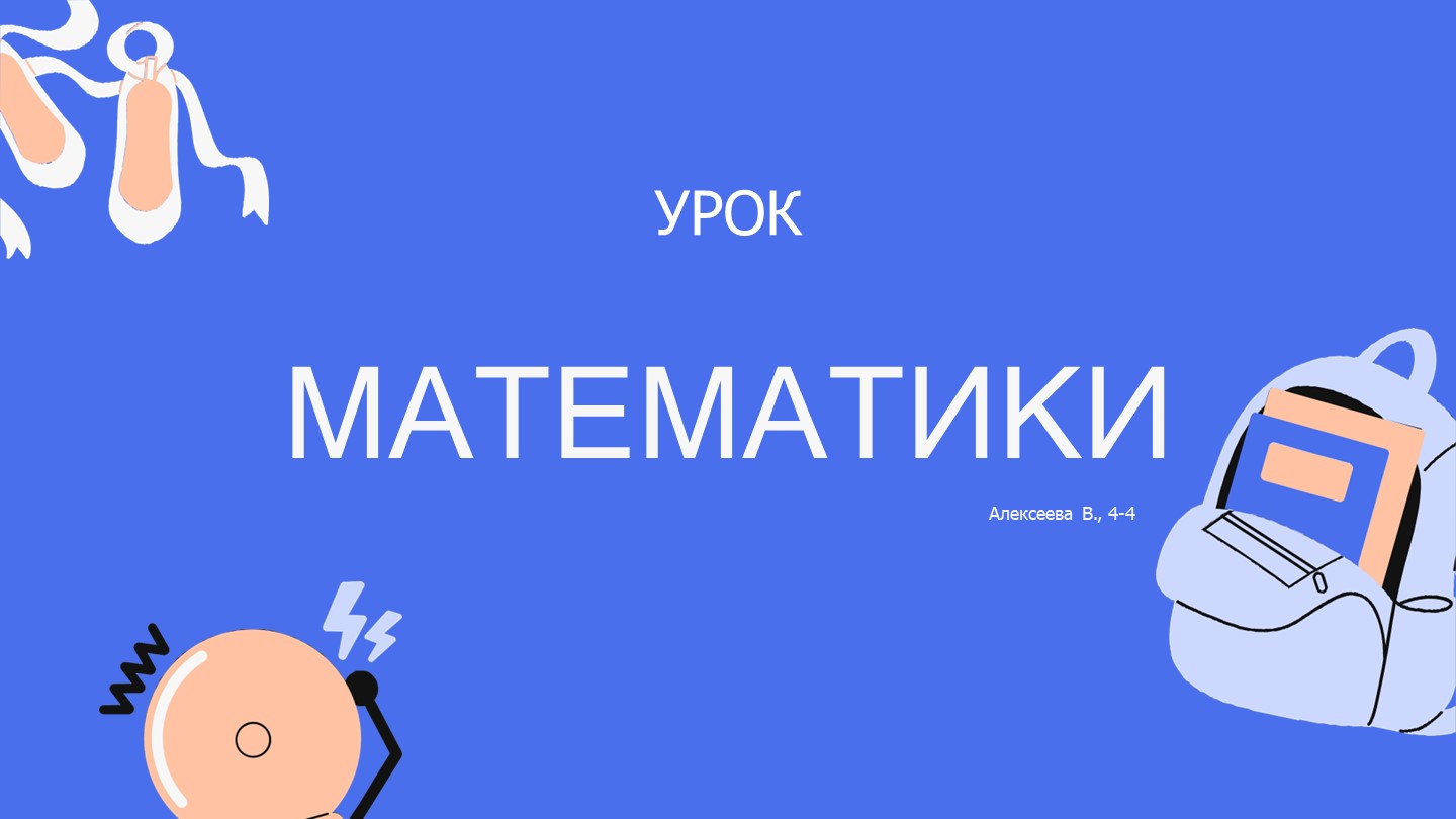 Презентация по математике на тему «Нахождение неизвестного уменьшаемого, неизвестного вычитаемого» (4 класс) - Скачать презентации бесплатно | Читать или скачать учебники для школы онлайн бесплатно ☑ Школьные учебники school-textbook.com