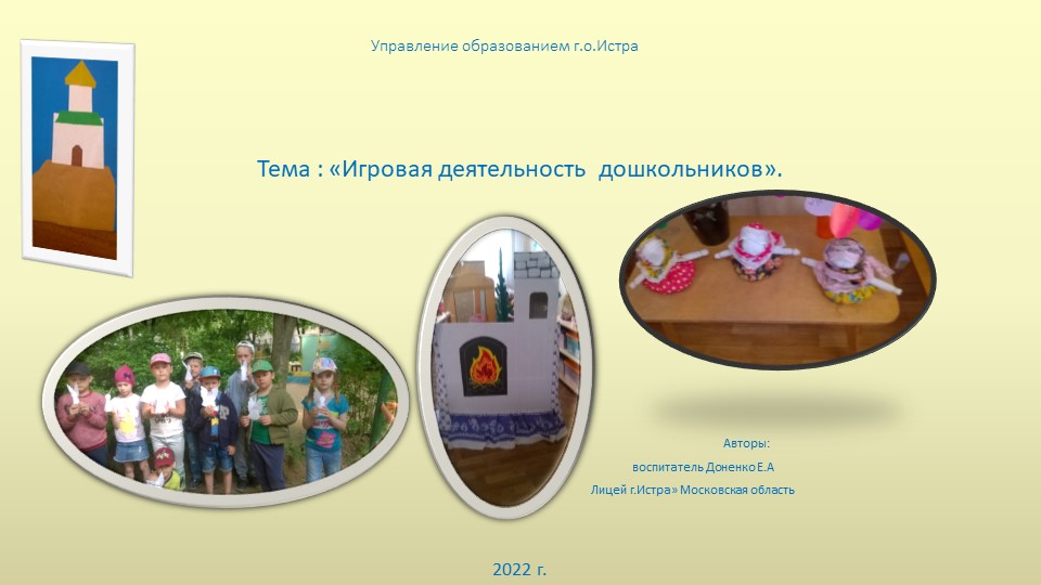 Презентация на тему "Игровая деятельность дошкольников" - Скачать презентации бесплатно | Читать или скачать учебники для школы онлайн бесплатно ☑ Школьные учебники school-textbook.com