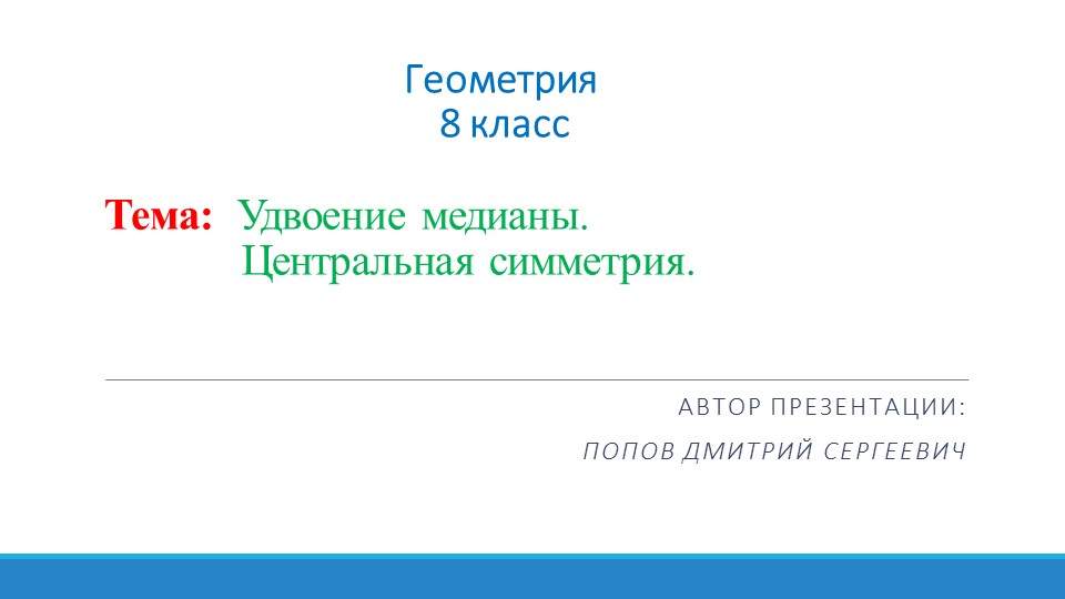Презентация по геометрии на тему "Удвоение медианы. Центральная симметрия" (8 класс) - Скачать презентации бесплатно | Читать или скачать учебники для школы онлайн бесплатно ☑ Школьные учебники school-textbook.com