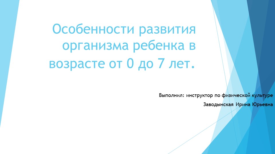 Презентация " Особенности развития ребенка от 3 до 7 лет" - Скачать презентации бесплатно | Читать или скачать учебники для школы онлайн бесплатно ☑ Школьные учебники school-textbook.com