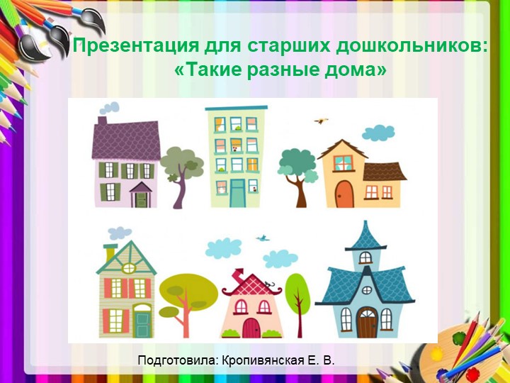 Презентация для занятия по конструированию в подготовительной группе: "Такие разные дома" - Скачать презентации бесплатно | Читать или скачать учебники для школы онлайн бесплатно ☑ Школьные учебники school-textbook.com