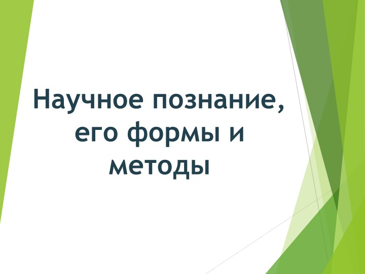 Презентация по естествознанию на тему "Научное познание" 10 класс - Скачать презентации бесплатно | Читать или скачать учебники для школы онлайн бесплатно ☑ Школьные учебники school-textbook.com