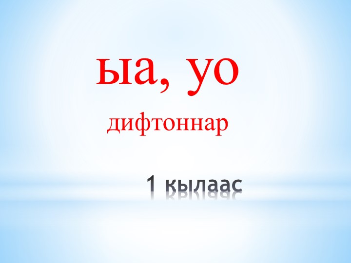 Презентация "ыа, уо дифтонг" - Скачать презентации бесплатно | Читать или скачать учебники для школы онлайн бесплатно ☑ Школьные учебники school-textbook.com