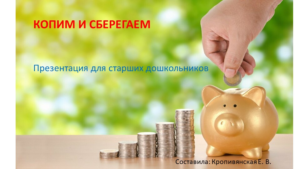 Презентация для занятия по финансовой грамотности в подготовительной группе: "Копим и сберегаем" - Скачать презентации бесплатно | Читать или скачать учебники для школы онлайн бесплатно ☑ Школьные учебники school-textbook.com
