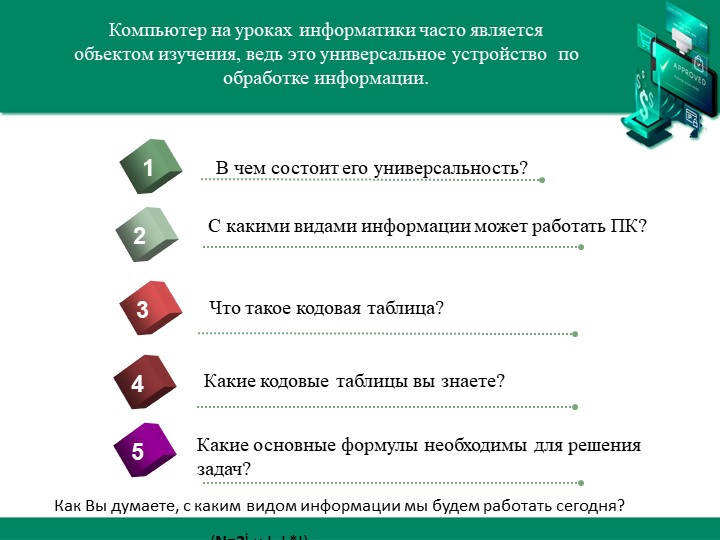 Презентация по информатике на тему "Кодирование графической информации"и - Скачать презентации бесплатно | Читать или скачать учебники для школы онлайн бесплатно ☑ Школьные учебники school-textbook.com