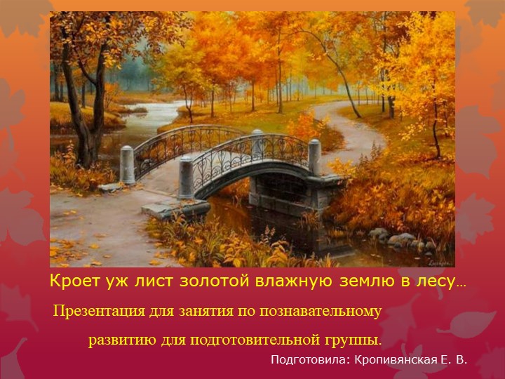 Презентация для занятия по познавательному развитию в подготовительной группе: "Кроет уж лист золотой влажную землю в лесу..." - Скачать презентации бесплатно | Читать или скачать учебники для школы онлайн бесплатно ☑ Школьные учебники school-textbook.com