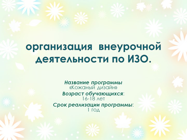 Презентация "организация внеурочной деятельности по ИЗО" - Скачать презентации бесплатно | Читать или скачать учебники для школы онлайн бесплатно ☑ Школьные учебники school-textbook.com