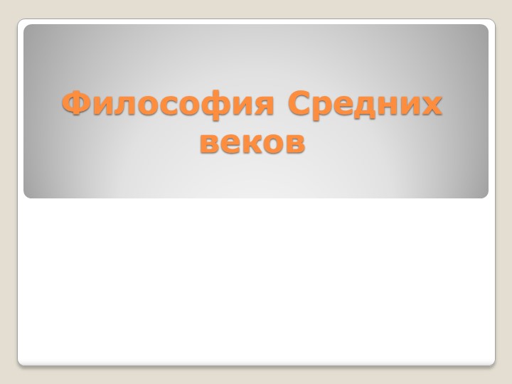 Презентация "Философия Средних веков" - Скачать презентации бесплатно | Читать или скачать учебники для школы онлайн бесплатно ☑ Школьные учебники school-textbook.com