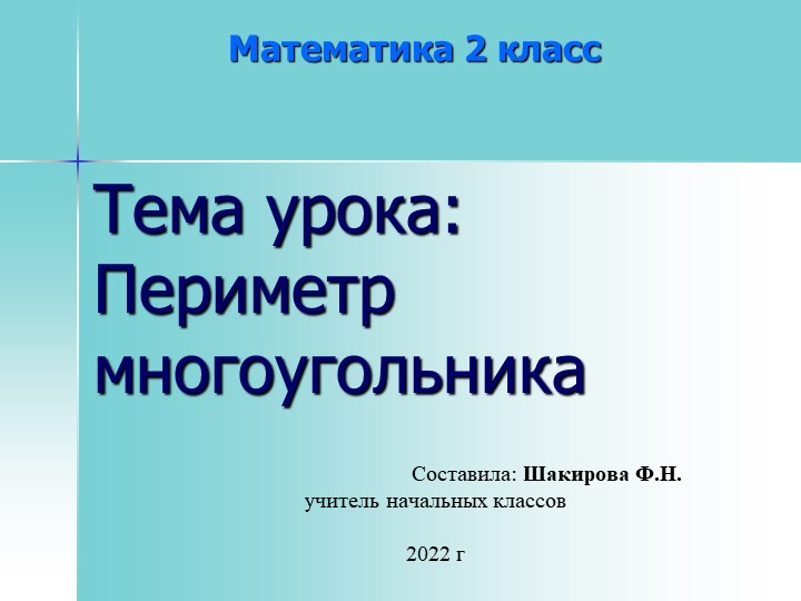 Презентация по математике на тему "Периметр многоугольника"(2 класс)  - Скачать презентации бесплатно | Читать или скачать учебники для школы онлайн бесплатно ☑ Школьные учебники school-textbook.com