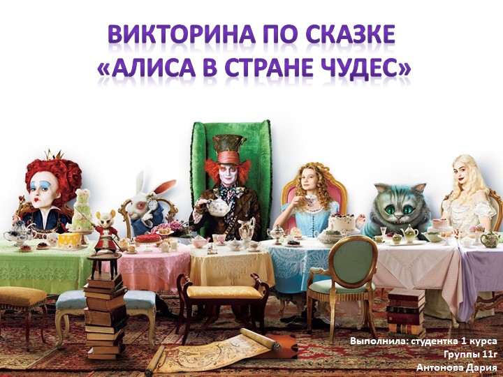 Викторина по сказке "Алиса в Стране чудес" - Скачать презентации бесплатно | Читать или скачать учебники для школы онлайн бесплатно ☑ Школьные учебники school-textbook.com