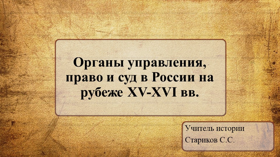 Презентация по Истории России на тему "Органы управления, право и суд в России на рубеже XV-XVI вв." (11 класс) - Скачать презентации бесплатно | Читать или скачать учебники для школы онлайн бесплатно ☑ Школьные учебники school-textbook.com