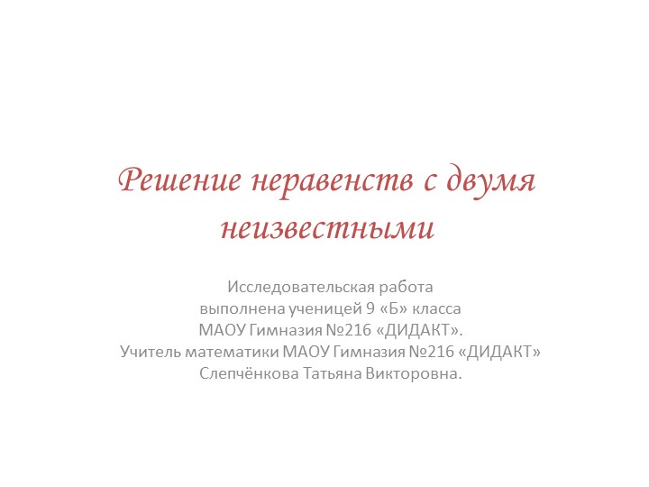 Презентация "Решения неравенств с двумя неизвестными" - Скачать презентации бесплатно | Читать или скачать учебники для школы онлайн бесплатно ☑ Школьные учебники school-textbook.com