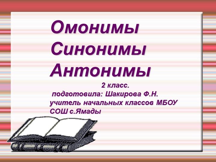 Презентация по русскому языку на тему "Омонимы.Синонимы.Антонимы" 2 (класс) - Скачать презентации бесплатно | Читать или скачать учебники для школы онлайн бесплатно ☑ Школьные учебники school-textbook.com