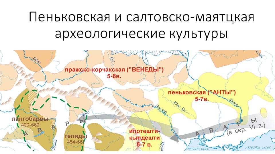 Презентация "Пеньковская и салтово-маяцкая культуры" - Скачать презентации бесплатно | Читать или скачать учебники для школы онлайн бесплатно ☑ Школьные учебники school-textbook.com