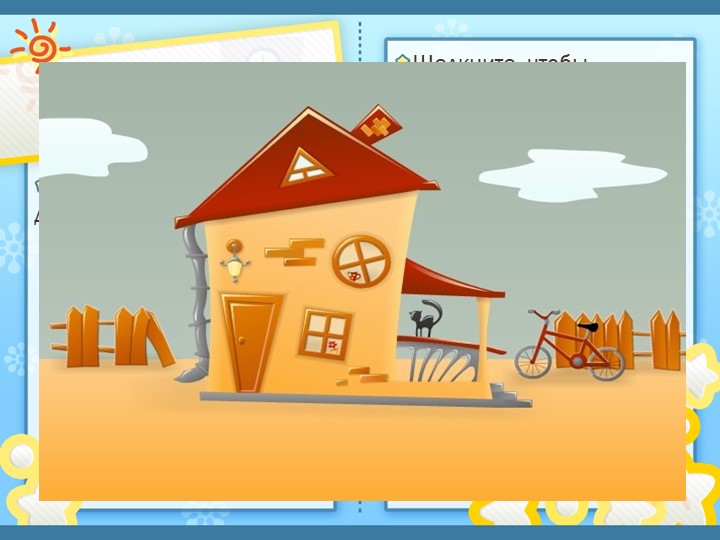 Презентация "Обои в твоем доме" - Скачать презентации бесплатно | Читать или скачать учебники для школы онлайн бесплатно ☑ Школьные учебники school-textbook.com