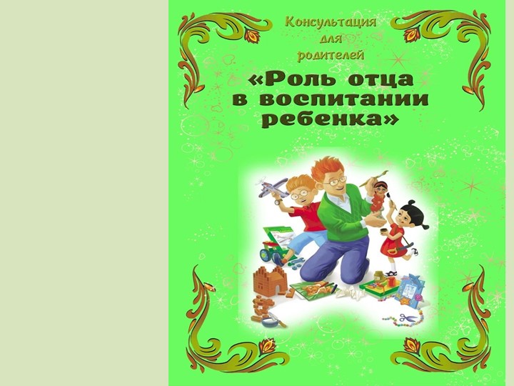 Презентация"Роль отца в воспитании ребенка"  - Скачать презентации бесплатно | Читать или скачать учебники для школы онлайн бесплатно ☑ Школьные учебники school-textbook.com