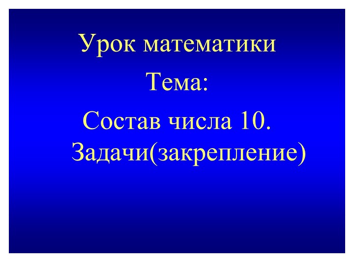Презентация "Состав числа10.Решение задач." - Скачать презентации бесплатно | Читать или скачать учебники для школы онлайн бесплатно ☑ Школьные учебники school-textbook.com
