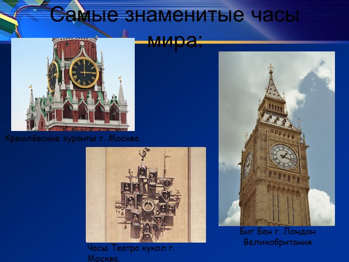 Презентация " Единицы времени и их преобразование" - Скачать презентации бесплатно | Читать или скачать учебники для школы онлайн бесплатно ☑ Школьные учебники school-textbook.com