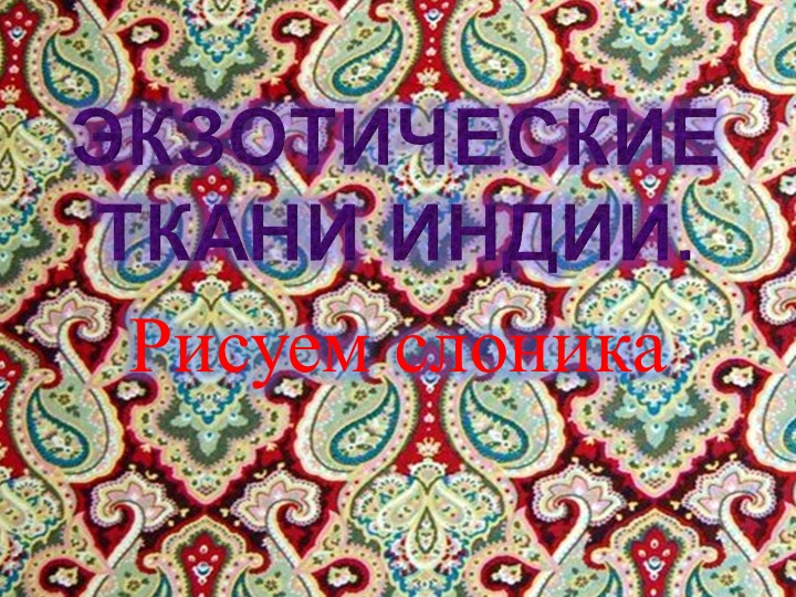 Знакомим дошколят "Экзотические ткани Индии" - Скачать презентации бесплатно | Читать или скачать учебники для школы онлайн бесплатно ☑ Школьные учебники school-textbook.com