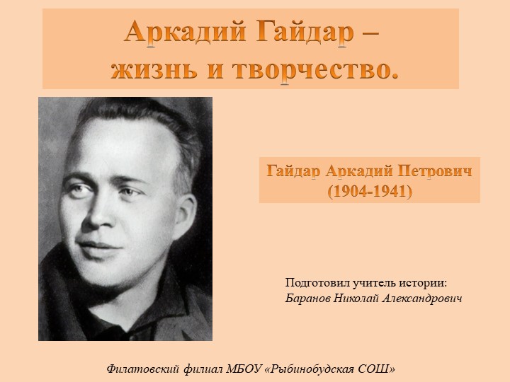 Презентация на тему: "Аркадий Гайдар - жизнь и творчество" - Скачать презентации бесплатно | Читать или скачать учебники для школы онлайн бесплатно ☑ Школьные учебники school-textbook.com