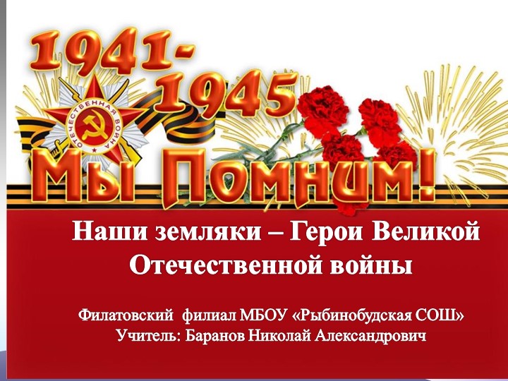 Презентация на тему "Наши земляки - Герои Великой Отечественной войны"" - Скачать презентации бесплатно | Читать или скачать учебники для школы онлайн бесплатно ☑ Школьные учебники school-textbook.com