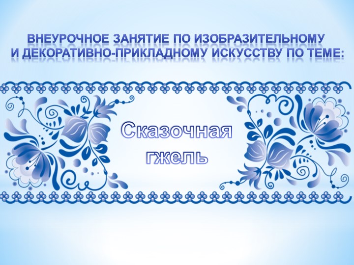 Презентация к занятию по теме "Сказочная гжель" - Скачать презентации бесплатно | Читать или скачать учебники для школы онлайн бесплатно ☑ Школьные учебники school-textbook.com