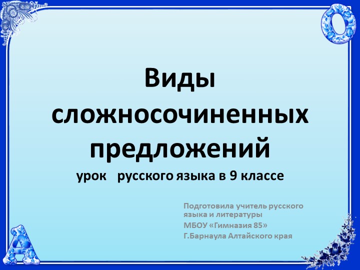 Презентация к уроку по теме "Сложно-подчиненное предложение",9 класс - Скачать презентации бесплатно | Читать или скачать учебники для школы онлайн бесплатно ☑ Школьные учебники school-textbook.com