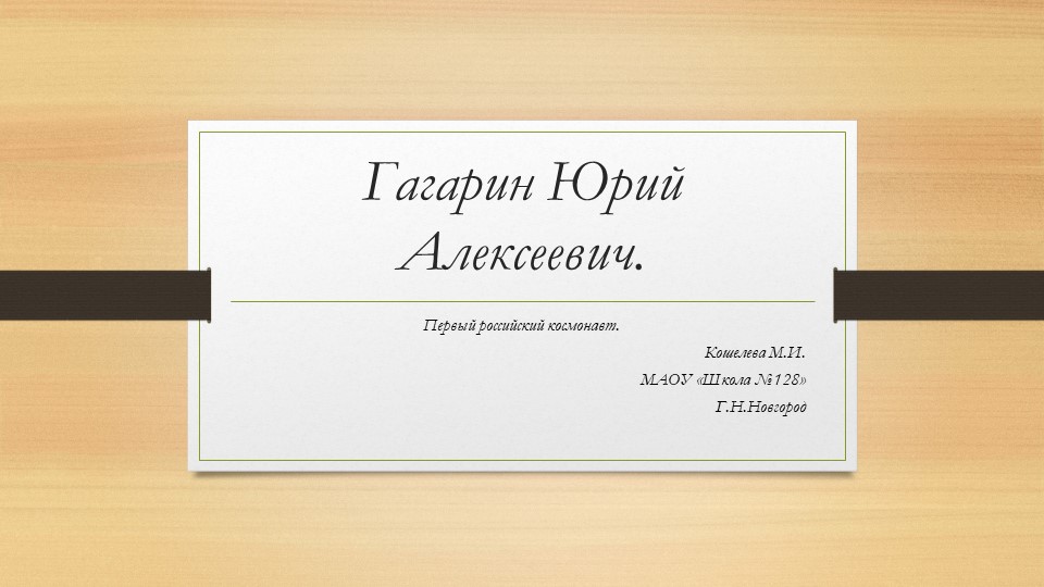 Презентация, тема "Гагарин Юрий Алексеевич - Скачать презентации бесплатно | Читать или скачать учебники для школы онлайн бесплатно ☑ Школьные учебники school-textbook.com
