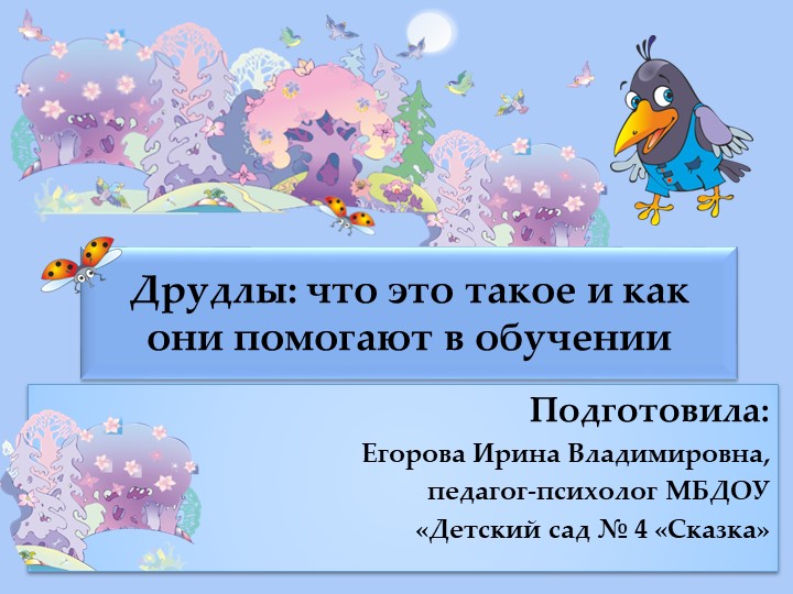 Презентация «Друдлы: что это такое и как они помогают в обучении» - Скачать презентации бесплатно | Читать или скачать учебники для школы онлайн бесплатно ☑ Школьные учебники school-textbook.com