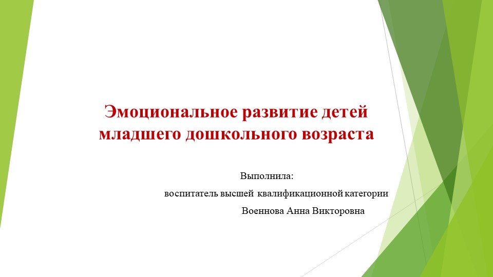 Презентация "Эмоциональное развитие детей младшего дошкольного возраста" - Скачать презентации бесплатно | Читать или скачать учебники для школы онлайн бесплатно ☑ Школьные учебники school-textbook.com
