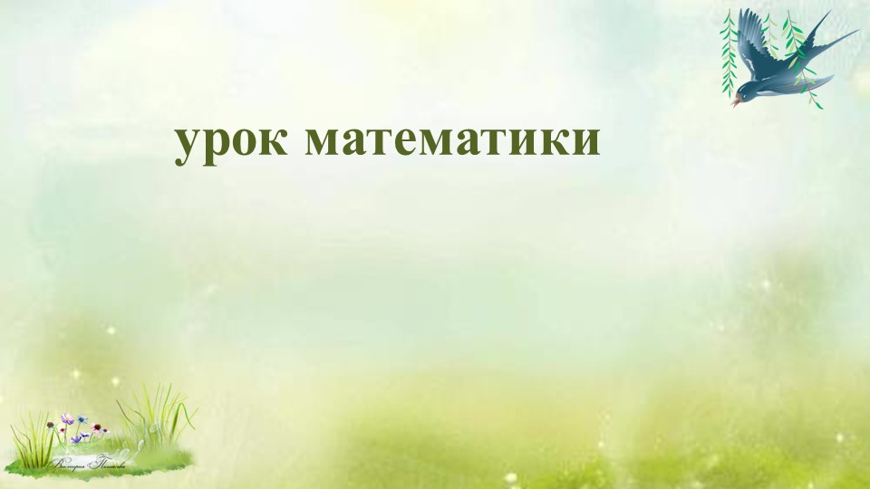 Презентация к уроку математики. "Чтение и запись четырёхзначных чисел, классификация чисел". - Скачать презентации бесплатно | Читать или скачать учебники для школы онлайн бесплатно ☑ Школьные учебники school-textbook.com