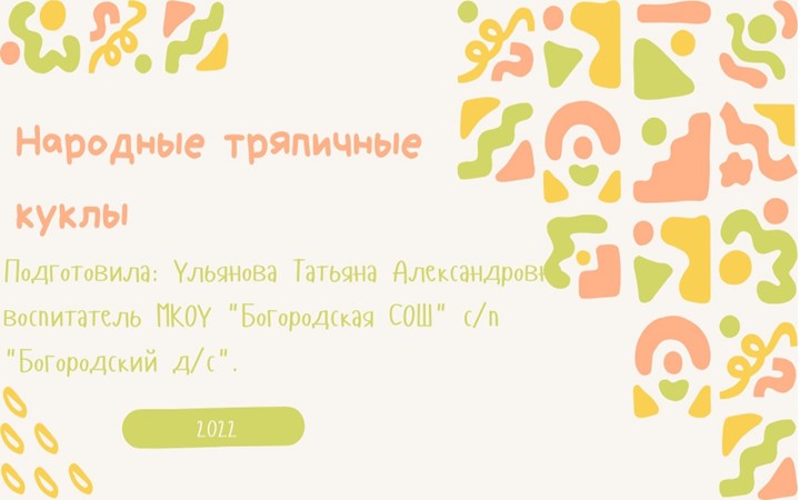 Презентация "Народные тряпичные куклы". - Скачать презентации бесплатно | Читать или скачать учебники для школы онлайн бесплатно ☑ Школьные учебники school-textbook.com