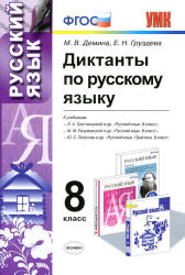 Диктанты по русскому языку. 8 класс - Демина М.В., Груздева Е.Н. - Скачать презентации бесплатно | Читать или скачать учебники для школы онлайн бесплатно ☑ Школьные учебники school-textbook.com