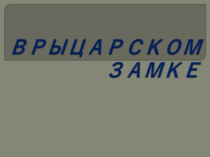 Презентация по истории "В рыцарском замке" (6 класс) - Скачать презентации бесплатно | Читать или скачать учебники для школы онлайн бесплатно ☑ Школьные учебники school-textbook.com