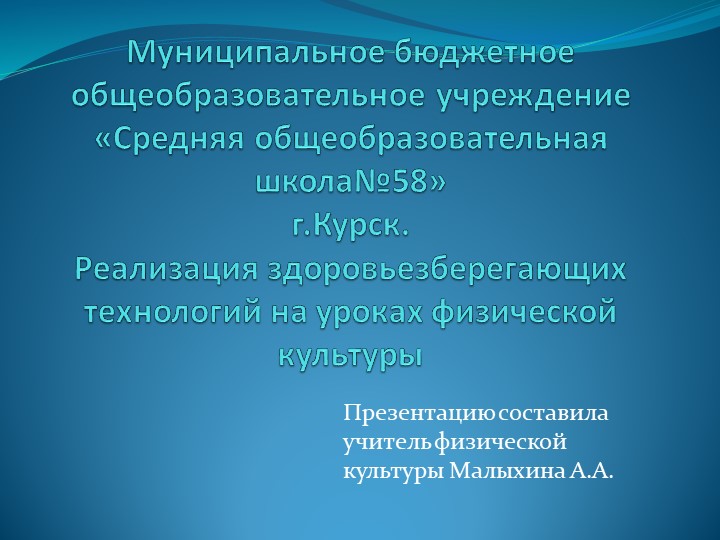 Презентация по физической культуры "Реализация здоровьезберегающих технологий на уроках физической культуры" - Скачать презентации бесплатно | Читать или скачать учебники для школы онлайн бесплатно ☑ Школьные учебники school-textbook.com