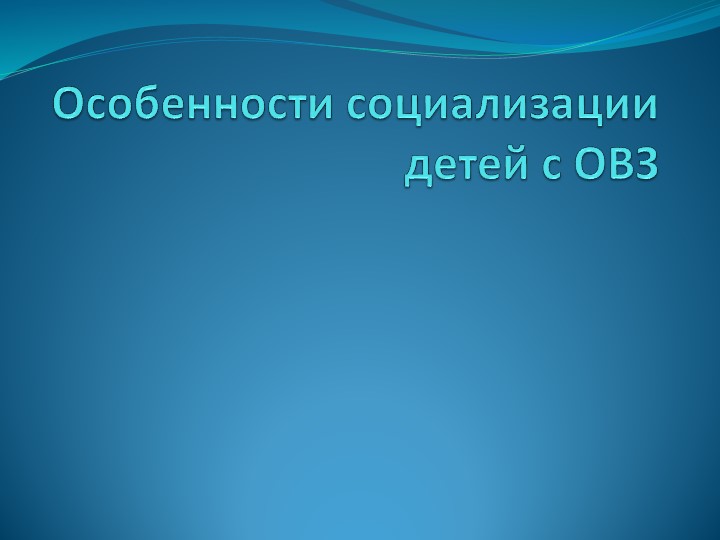 Презентация "Особенности социализации детей с ОВЗ" - Скачать презентации бесплатно | Читать или скачать учебники для школы онлайн бесплатно ☑ Школьные учебники school-textbook.com