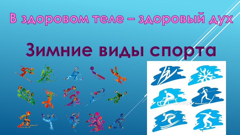 Презентация к уроку русского языка во 2 классе по теме "Зимние виды спорта" - Скачать презентации бесплатно | Читать или скачать учебники для школы онлайн бесплатно ☑ Школьные учебники school-textbook.com