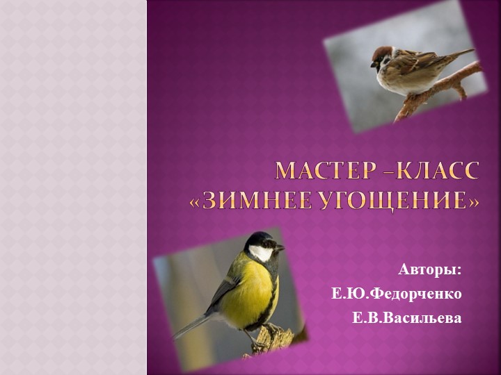 Презентация мастер-класса "Зимнее угощение" - Скачать презентации бесплатно | Читать или скачать учебники для школы онлайн бесплатно ☑ Школьные учебники school-textbook.com