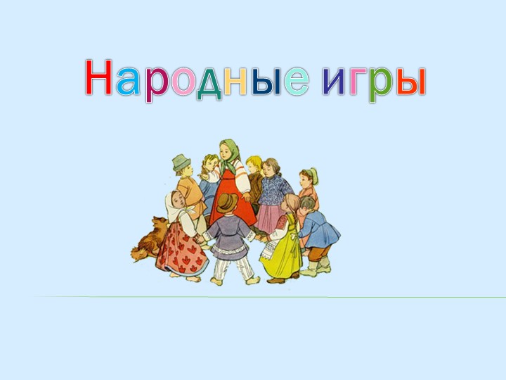 Презентация "Народные игры в детском саду"  - Скачать презентации бесплатно | Читать или скачать учебники для школы онлайн бесплатно ☑ Школьные учебники school-textbook.com