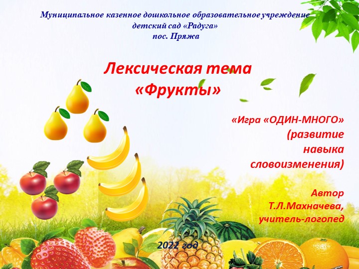 Презентация на тему "Лексическая тема "Фрукты". Игра "Один-много" - Скачать презентации бесплатно | Читать или скачать учебники для школы онлайн бесплатно ☑ Школьные учебники school-textbook.com