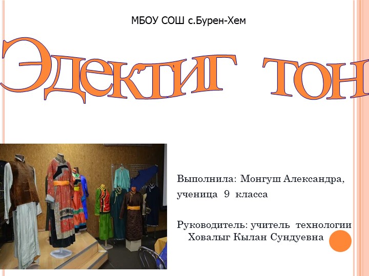Презентация на тему:"Эдектиг тон" - Скачать презентации бесплатно | Читать или скачать учебники для школы онлайн бесплатно ☑ Школьные учебники school-textbook.com