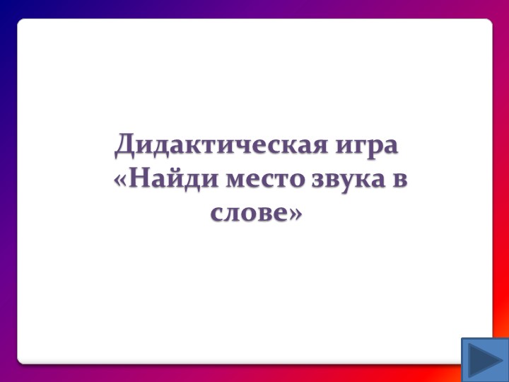 Презентация "Найди место звука в слове" - Скачать презентации бесплатно | Читать или скачать учебники для школы онлайн бесплатно ☑ Школьные учебники school-textbook.com