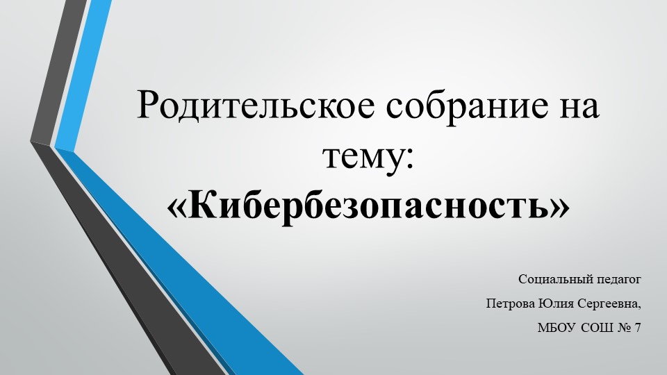 Родительское собрание на тему: "Кибербезопасность" - Скачать презентации бесплатно | Читать или скачать учебники для школы онлайн бесплатно ☑ Школьные учебники school-textbook.com