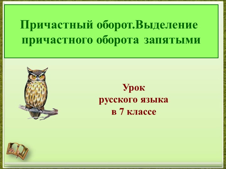 Презентация к уроку на тему "Причастный оборот. Выделение запятыми причастного оборота" - Скачать презентации бесплатно | Читать или скачать учебники для школы онлайн бесплатно ☑ Школьные учебники school-textbook.com