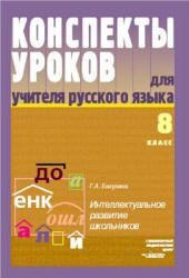 Конспекты уроков для учителя русского языка. 8 класс - Бакулина Г.А.  - Скачать презентации бесплатно | Читать или скачать учебники для школы онлайн бесплатно ☑ Школьные учебники school-textbook.com