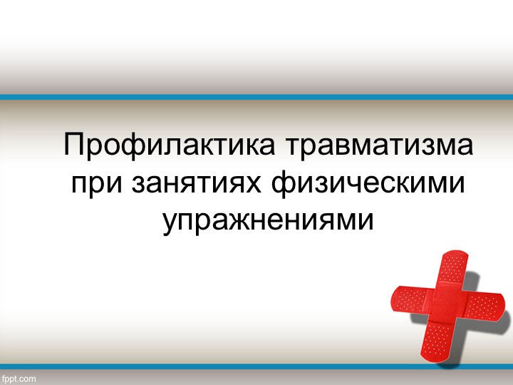 Презентация "Первая помощь при травмах" - Скачать презентации бесплатно | Читать или скачать учебники для школы онлайн бесплатно ☑ Школьные учебники school-textbook.com