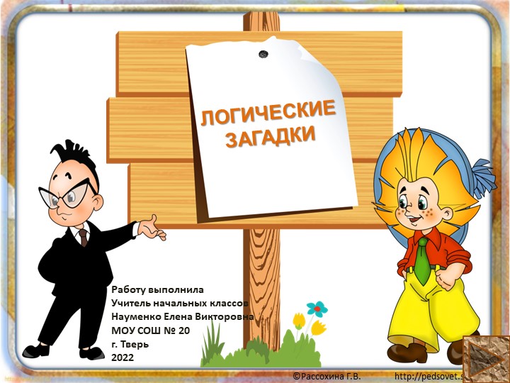 Презентация по теме "Логические загадки" - Скачать презентации бесплатно | Читать или скачать учебники для школы онлайн бесплатно ☑ Школьные учебники school-textbook.com