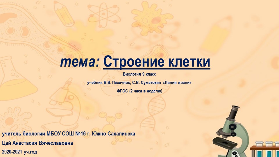 Презентация по биологии "Строение клетки" 9 класс - Скачать презентации бесплатно | Читать или скачать учебники для школы онлайн бесплатно ☑ Школьные учебники school-textbook.com