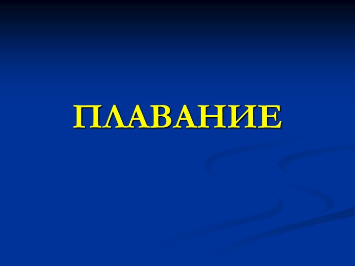 Презентация "Плавание 5 класс" - Скачать презентации бесплатно | Читать или скачать учебники для школы онлайн бесплатно ☑ Школьные учебники school-textbook.com